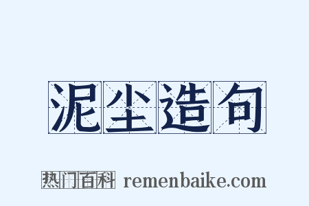 泥尘造句是什么意思的图片